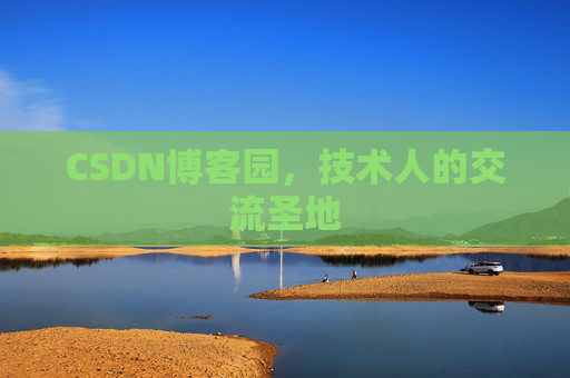 CSDN博客园,技术人的交流圣地 CSDN博客园,技术人的交流圣地